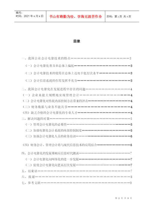 会计学论文定稿.docx