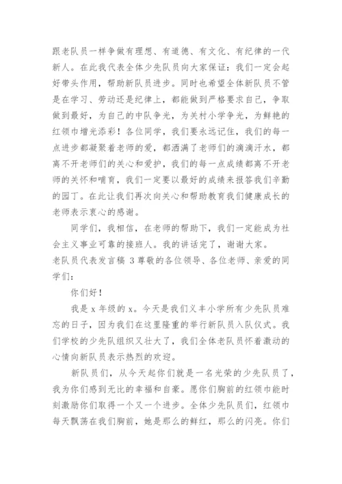 老队员代表发言稿.docx