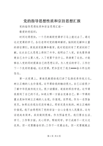 党的指导思想性质和宗旨思想汇报.docx