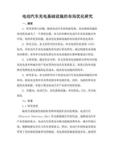 电动汽车充电基础设施的布局优化研究