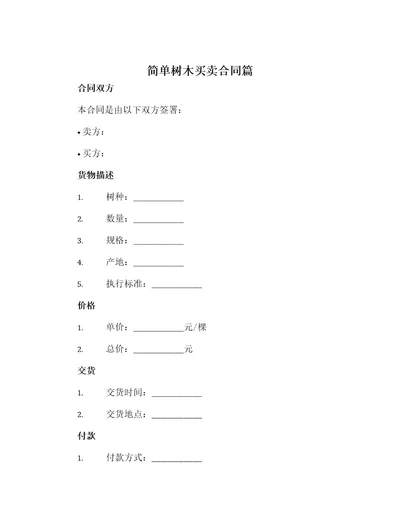 简单树木买卖合同篇