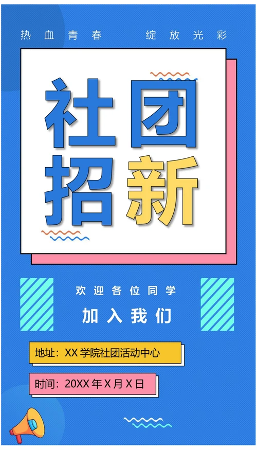 学院社团活动招新宣传海报