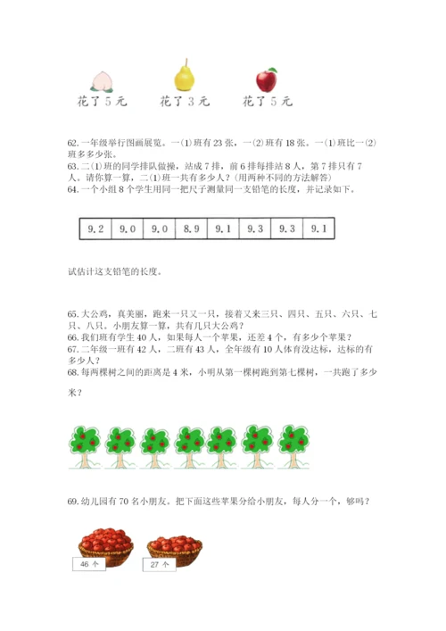 二年级上册数学解决问题100道及答案（各地真题）.docx