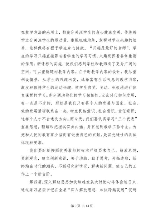 解放思想、加快发展大讨论心得体会_1.docx