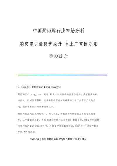 中国聚丙烯行业市场分析消费需求量稳步提升-本土厂商国际竞争力提升.docx