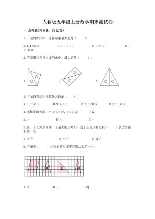 人教版五年级上册数学期末测试卷附答案ab卷.docx