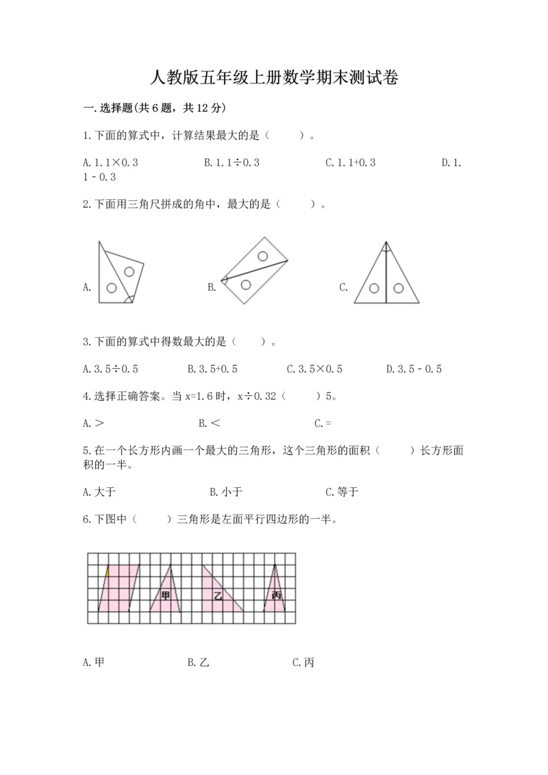 人教版五年级上册数学期末测试卷附答案ab卷.docx
