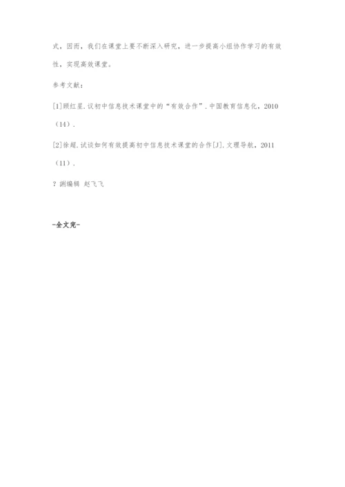 初中信息技术课堂小组协作学习有效性探究.docx