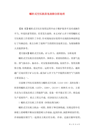 螺杆式空压机常见故障分析处理.docx