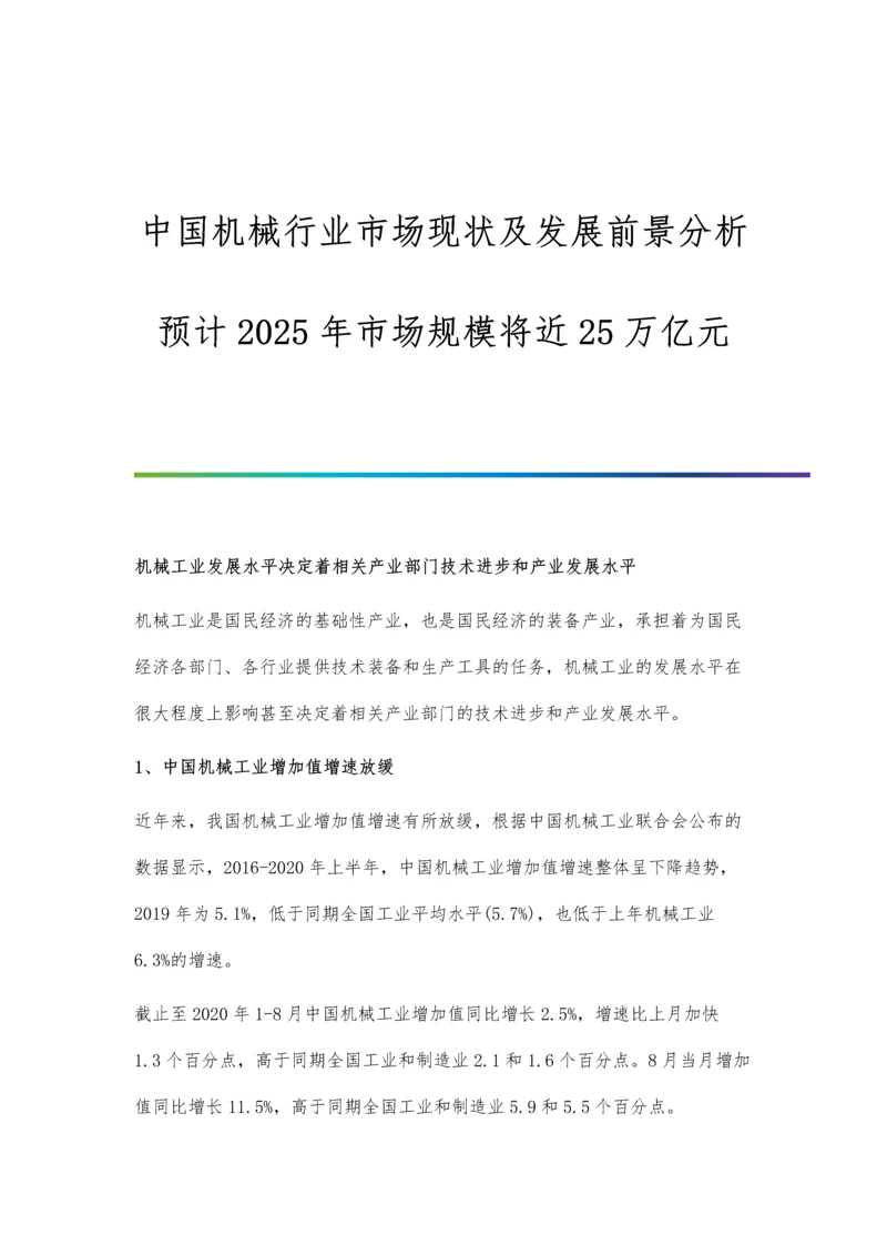 中国机械行业市场现状及发展前景分析-预计2025年市场规模将近25万亿元.docx