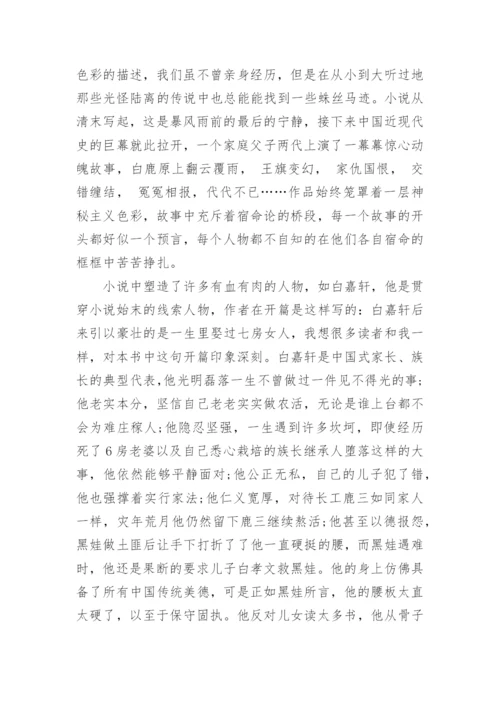 白鹿原读后感2000字.docx