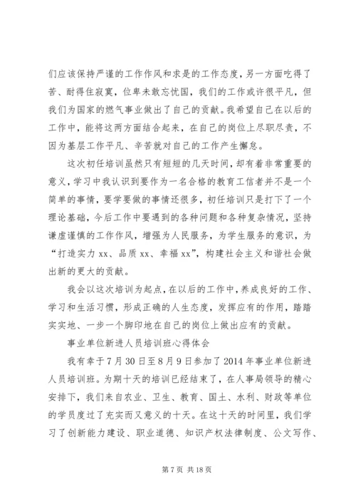 事业单位新进人员培训心得体会_1.docx