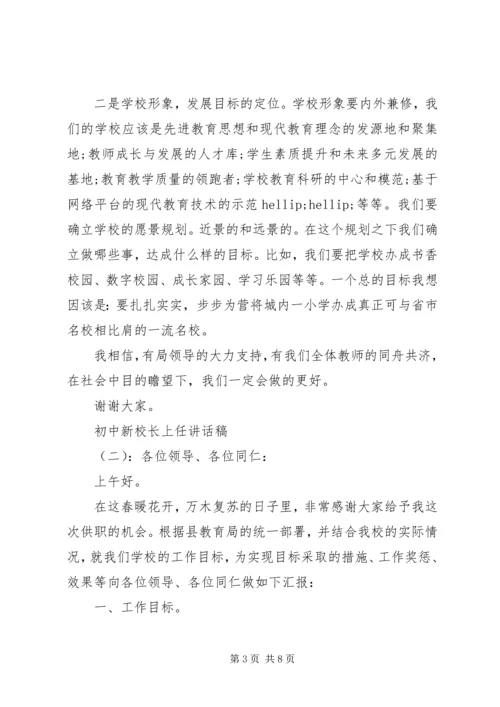 初中新校长上任讲话稿.docx