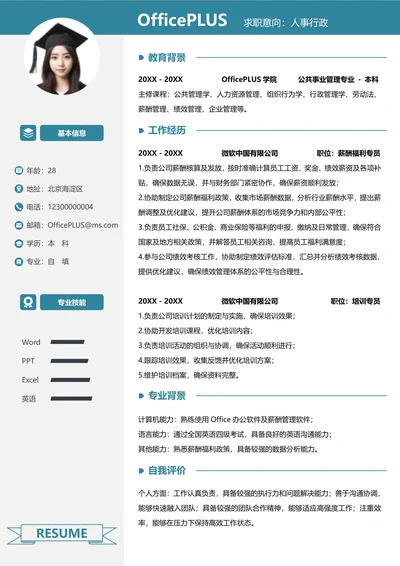 人事行政个人简历