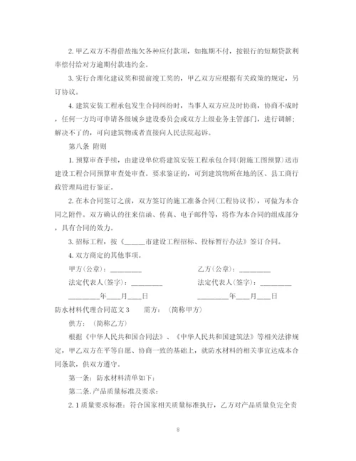 2023年防水材料代理合同2.docx