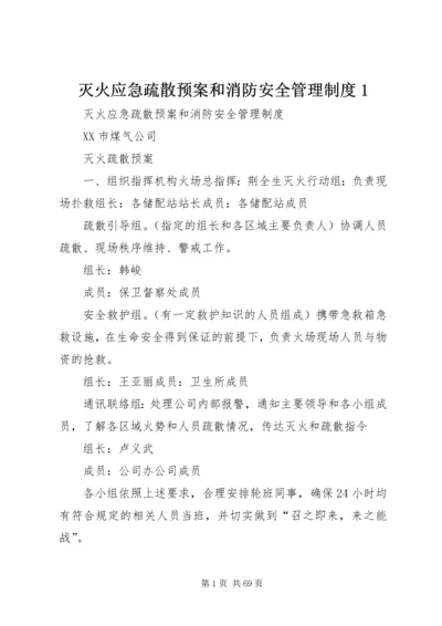 灭火应急疏散预案和消防安全管理制度1 (2).docx