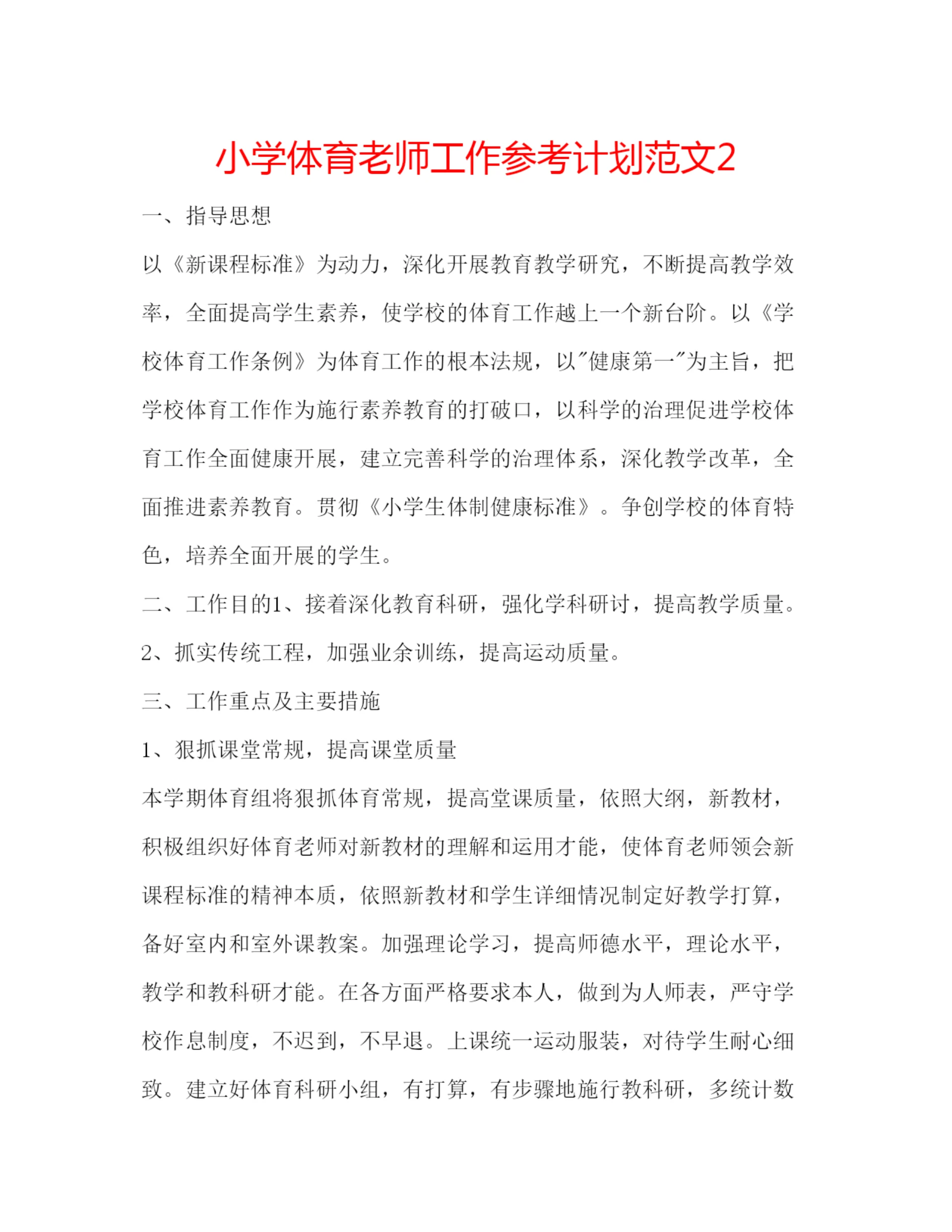 精编小学体育老师工作参考计划范文2.docx