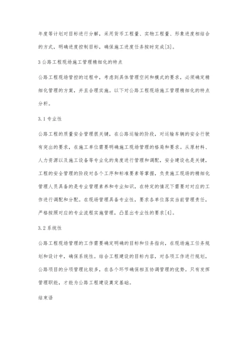 公路工程施工现场精细化管理探讨.docx