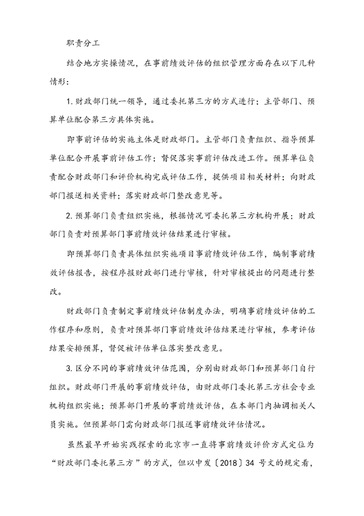 政府预算事前评估、预算绩效监控、项目支出绩效评价实务