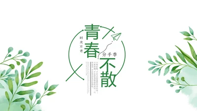 绿色青春不散致青春毕业纪念册动态PPT模板