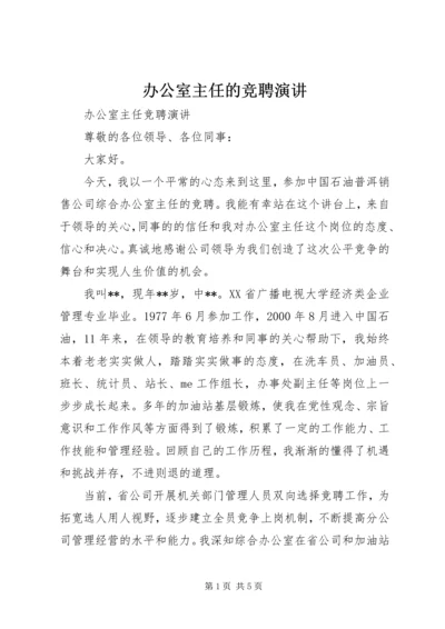 办公室主任的竞聘演讲 (2).docx