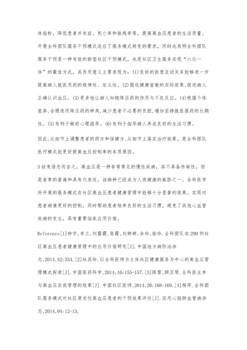 全科医学在社区高血压患者健康管理中的应用.docx