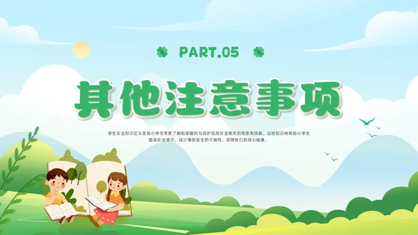 绿色插画风小学生校园安全主题班会