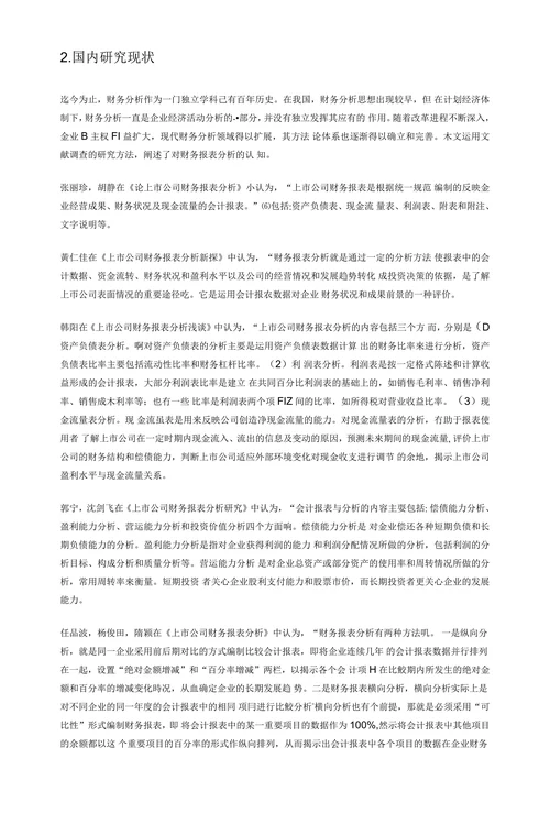 财务报表分析研究现状