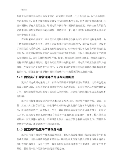 166020603_马叙名_[论文]沈阳凯宇家具制造有限公司固定资产管理内部控制问题研究.docx