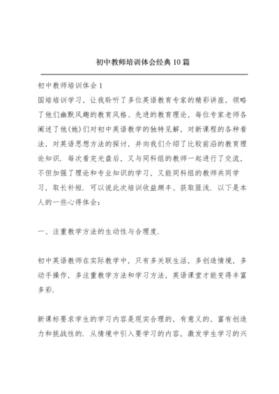 初中教师培训体会经典10篇.docx