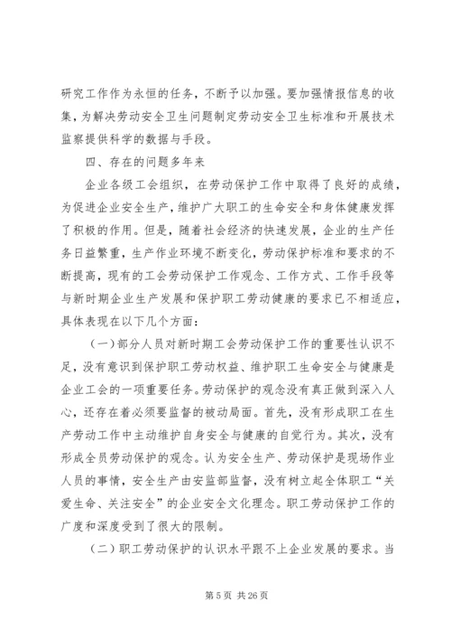 做好劳动保护,保护职工安全.docx