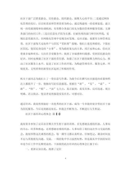 精编社区干部培训心得体会范文.docx