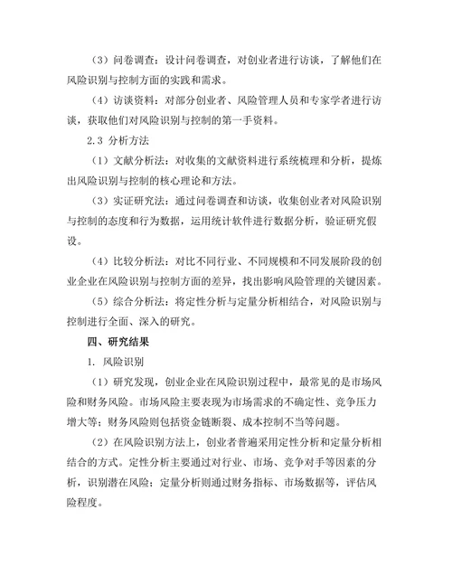 创业管理中风险识别与控制的研究