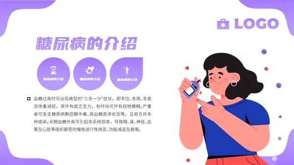 糖尿病健康知识科普PPT模板