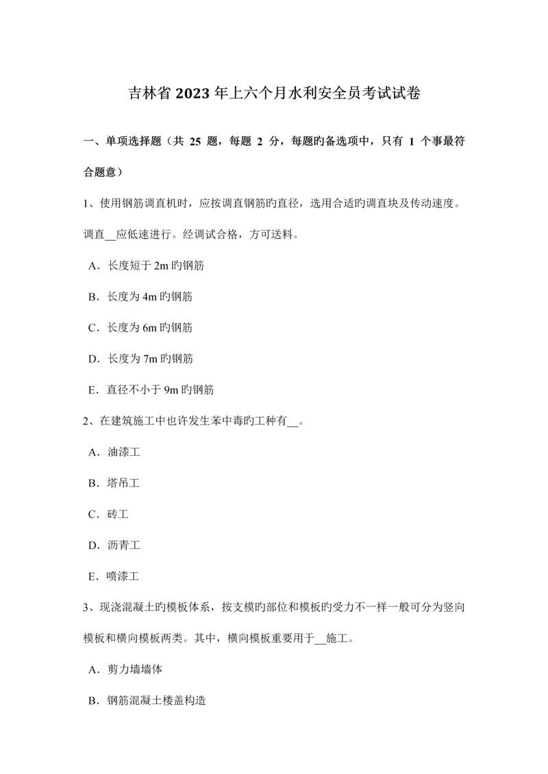 2023年吉林省上半年水利安全员考试试卷.docx