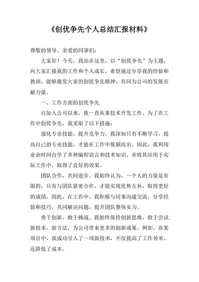创优争先个人总结汇报材料
