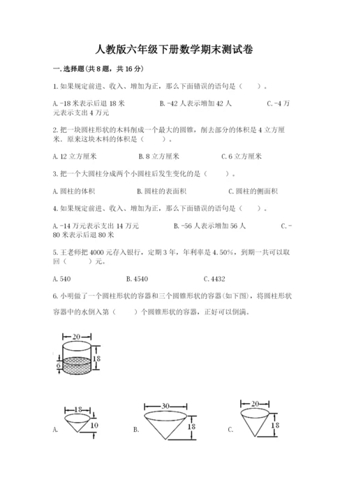 人教版六年级下册数学期末测试卷含答案（能力提升）.docx