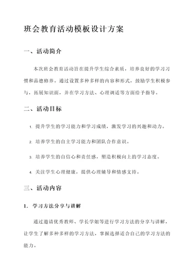 班会教育活动模板设计方案