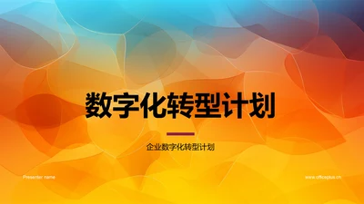 数字化转型计划