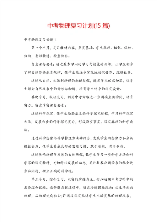 中考物理复习计划15篇