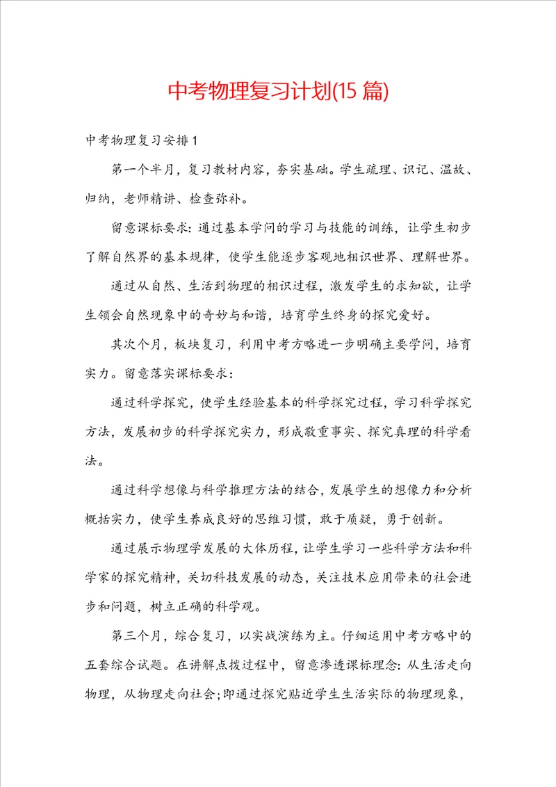 中考物理复习计划15篇
