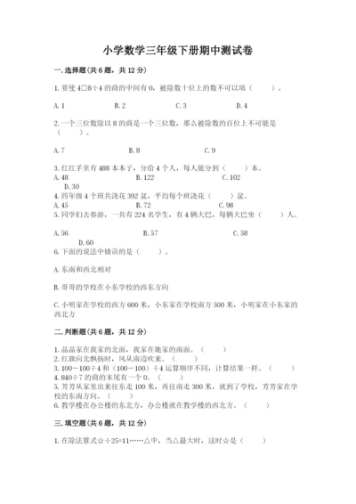 小学数学三年级下册期中测试卷【精选题】.docx