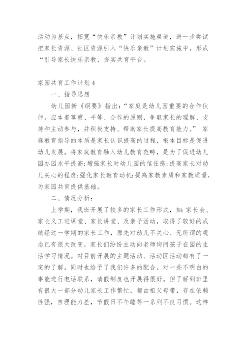 家园共育工作计划.docx