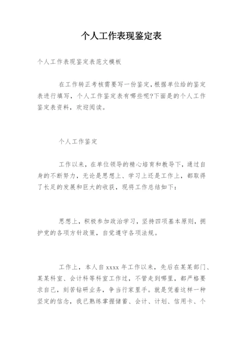 个人工作表现鉴定表.docx