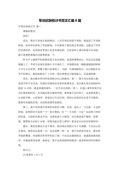 军训迟到检讨书范文汇编8篇.docx