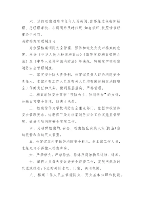 消防档案管理制度.docx