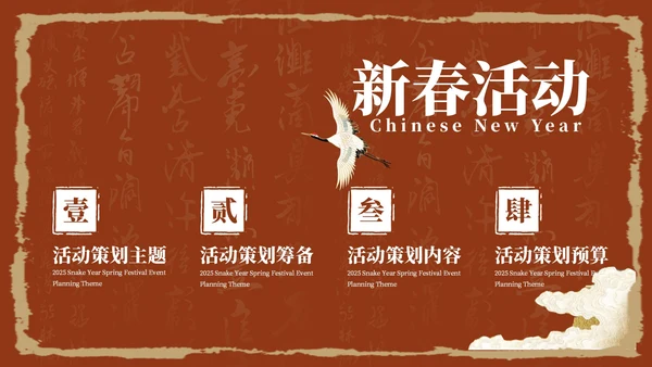 红色中国风新年活动策划PPT模板