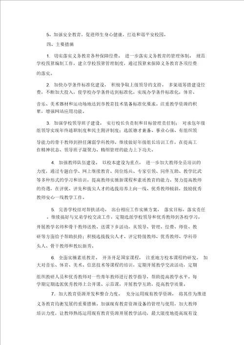 陈义小学义务学习教育均衡发展工作实施规划精选优质方案