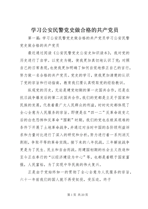 学习公安民警党史做合格的共产党员_1.docx