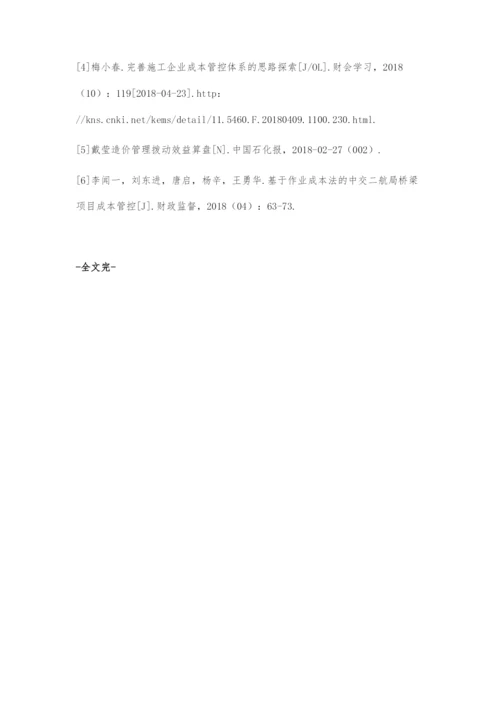 建筑施工企业项目成本管控的关键点与措施.docx